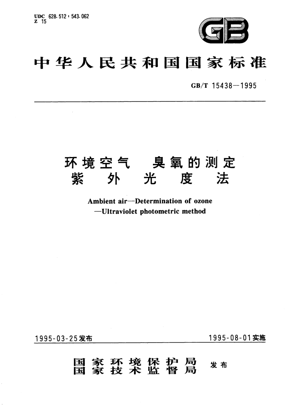 GB/T 15438-1995 环境空气 臭氧的测定 紫外光度法.pdf_第1页