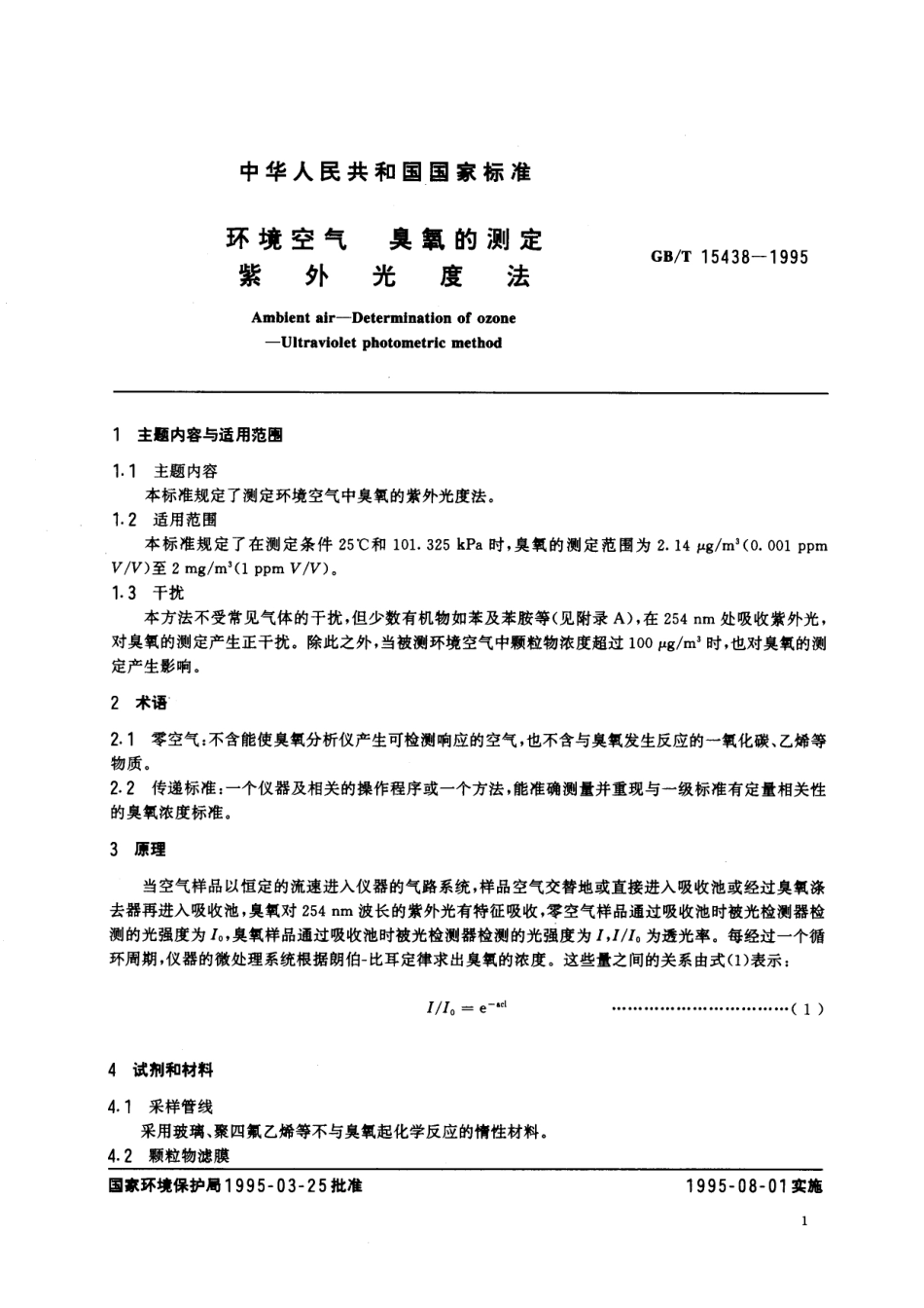 GB/T 15438-1995 环境空气 臭氧的测定 紫外光度法.pdf_第2页