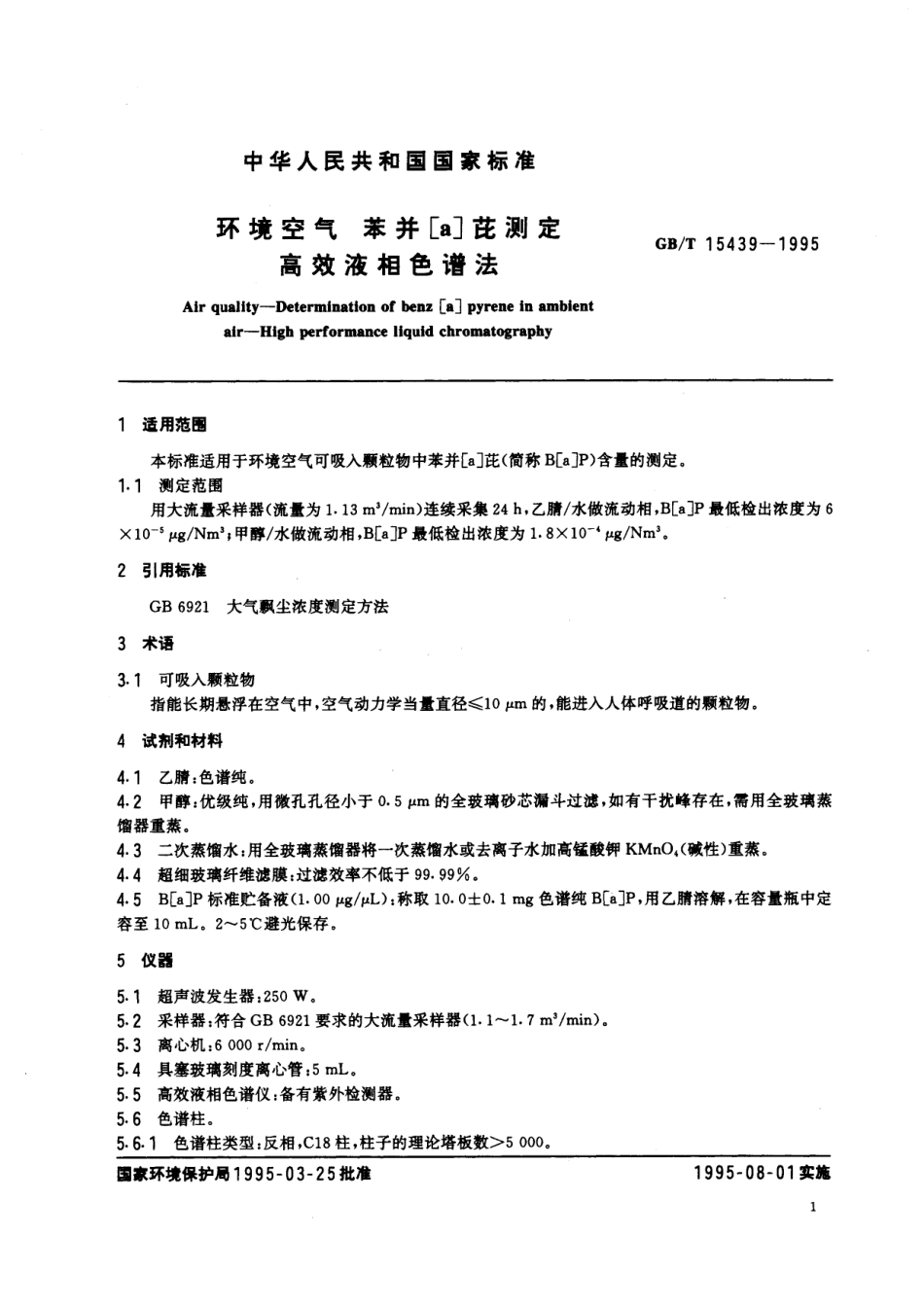 GB／T 15439-1995 环境空气 苯并［a］芘测定 高效液相色谱法.pdf_第2页