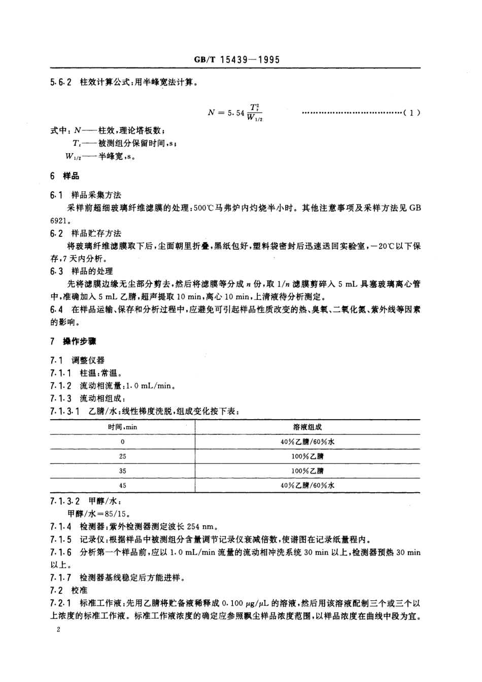 GB／T 15439-1995 环境空气 苯并［a］芘测定 高效液相色谱法.pdf_第3页