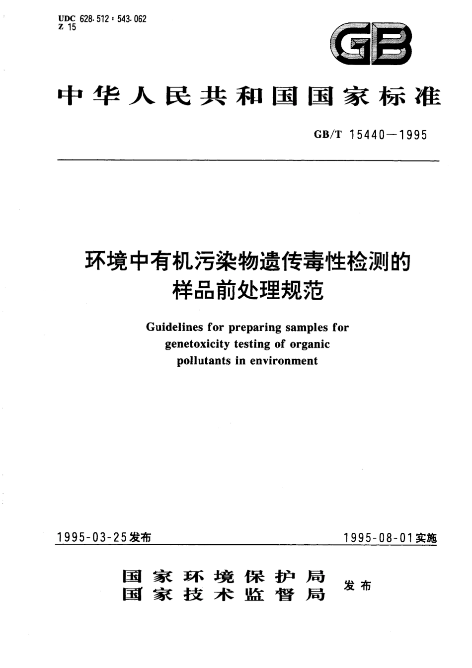 GB/T 15440-1995 环境中有机污染物遗传毒性检测的样品前处理规范.pdf_第1页