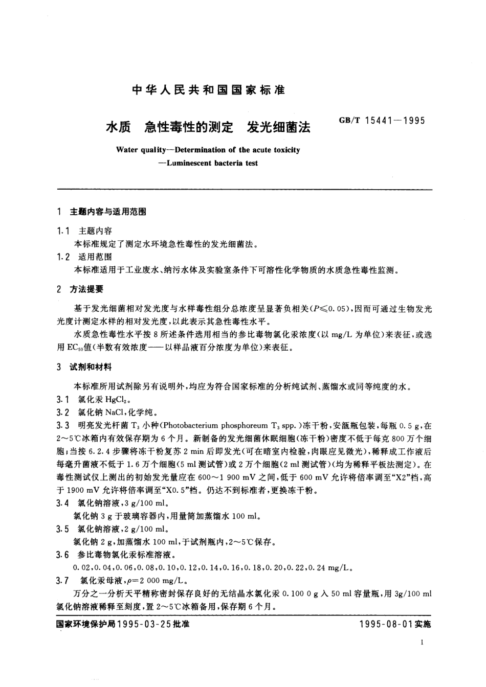 GB／T 15441-1995 水质 急性毒性的测定 发光细菌法.pdf_第2页
