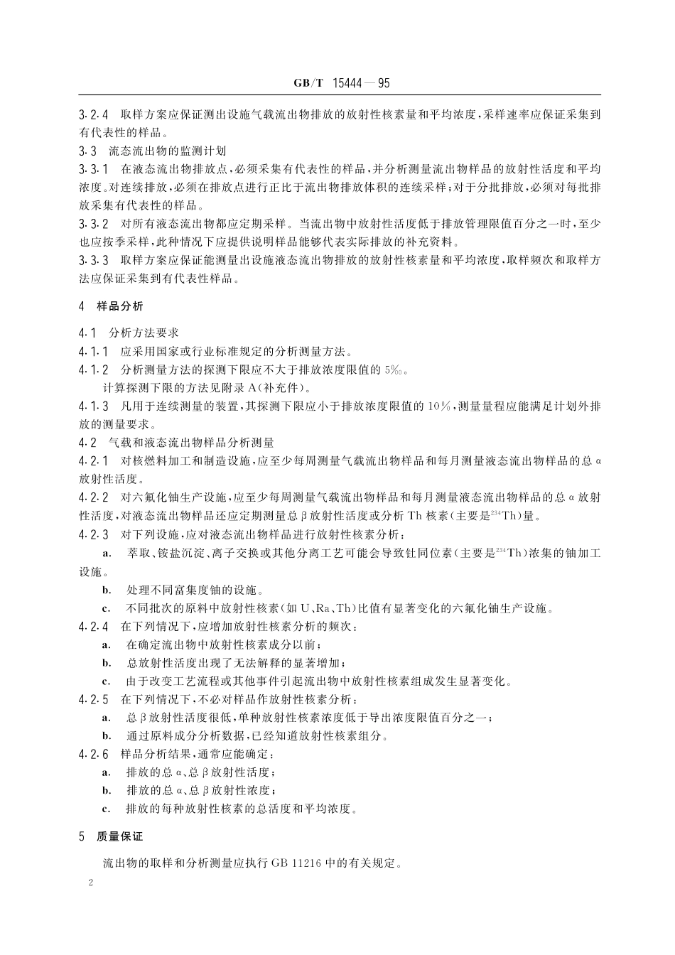 GB/T 15444-1995 铀加工及核燃料制造设施流出物的放射性活度监测规定.pdf_第3页