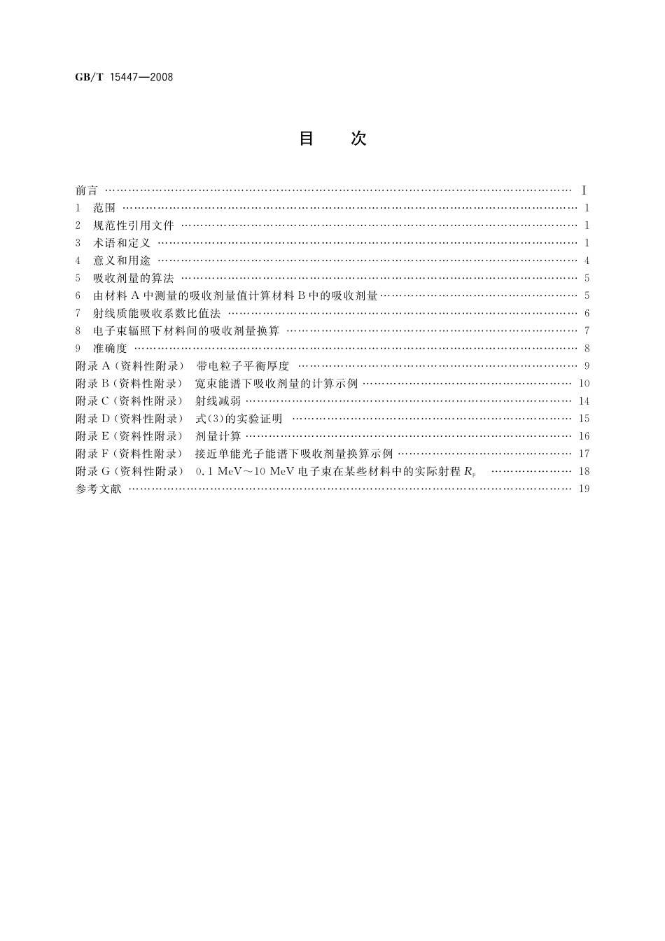 GB/T 15447-2008 X、γ射线和电子束辐照不同材料吸收剂量的换算方法.pdf_第2页