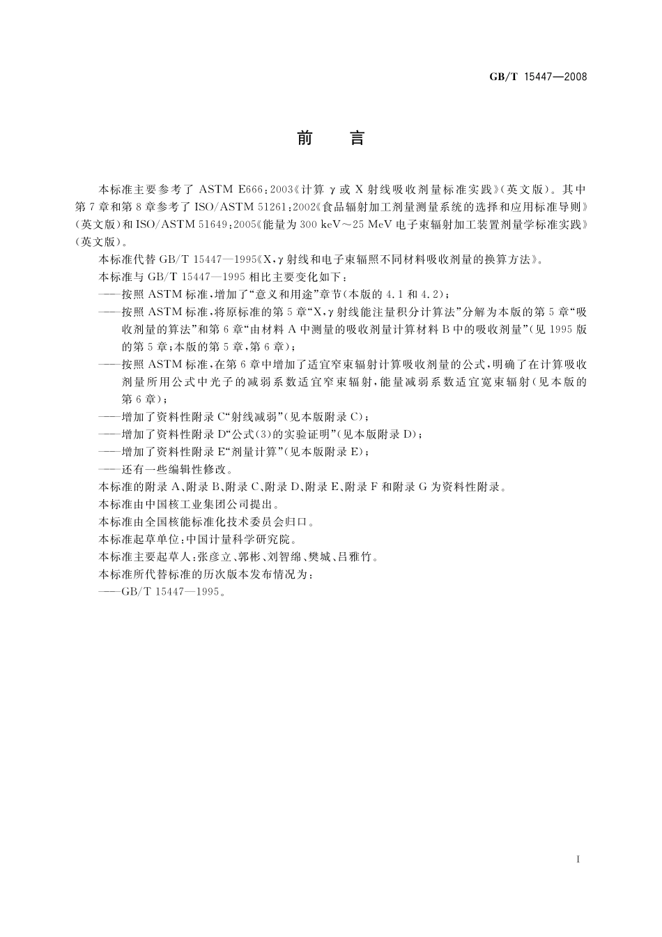 GB/T 15447-2008 X、γ射线和电子束辐照不同材料吸收剂量的换算方法.pdf_第3页