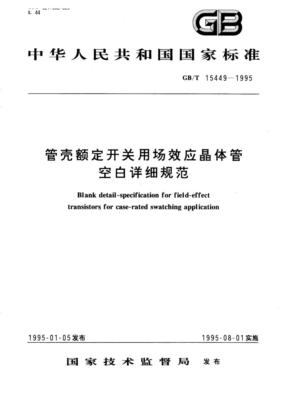 GB/T 15449-1995 管壳额定开关用场效应晶体管 空白详细规范.pdf_第1页