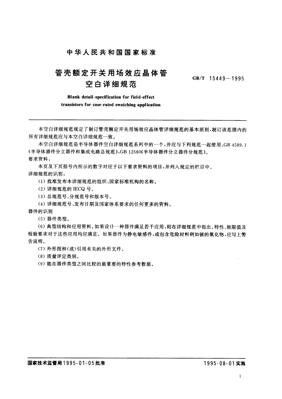 GB/T 15449-1995 管壳额定开关用场效应晶体管 空白详细规范.pdf_第2页