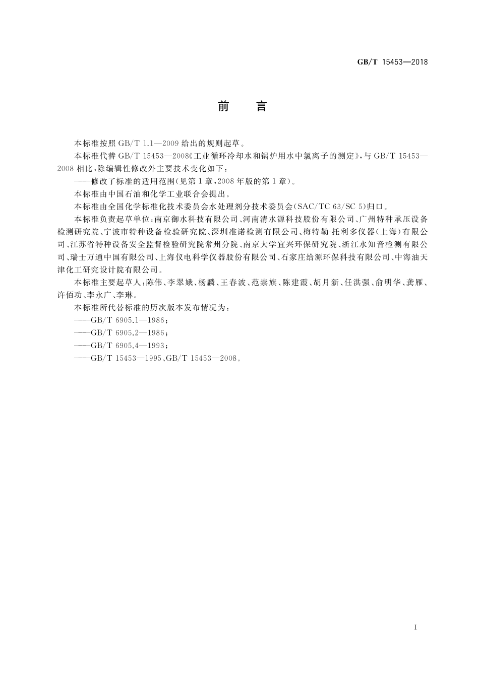 GB／T 15453-2018 工业循环冷却水和锅炉用水中氯离子的测定.pdf_第2页