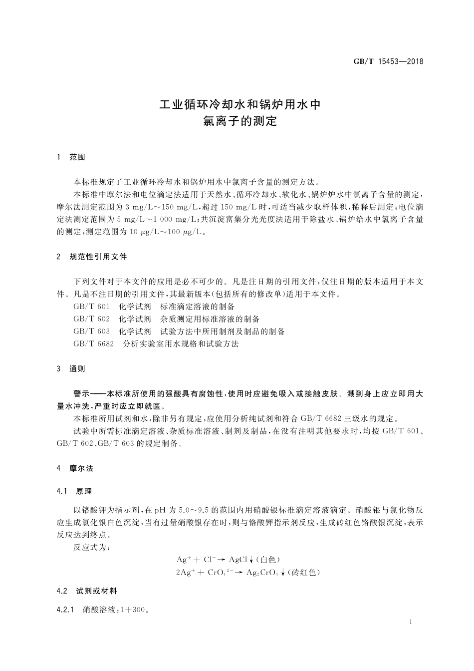 GB／T 15453-2018 工业循环冷却水和锅炉用水中氯离子的测定.pdf_第3页