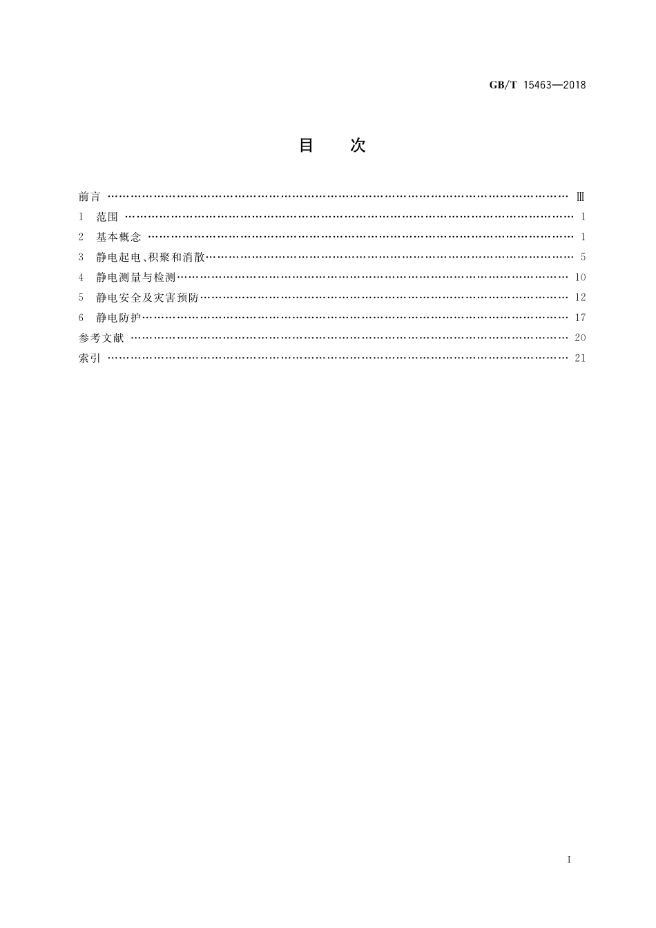 GB／T 15463-2018 静电安全术语.pdf_第2页