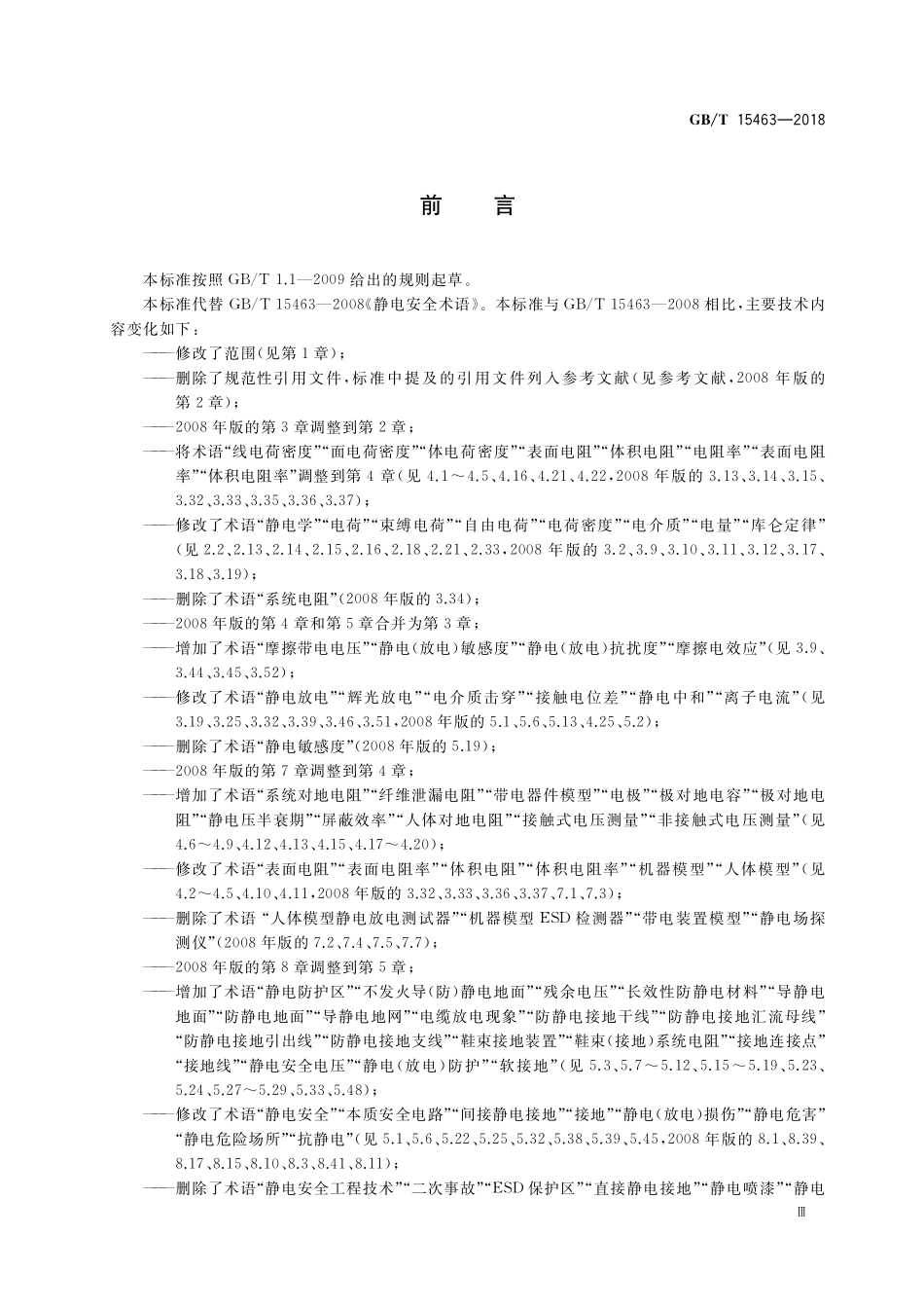 GB／T 15463-2018 静电安全术语.pdf_第3页