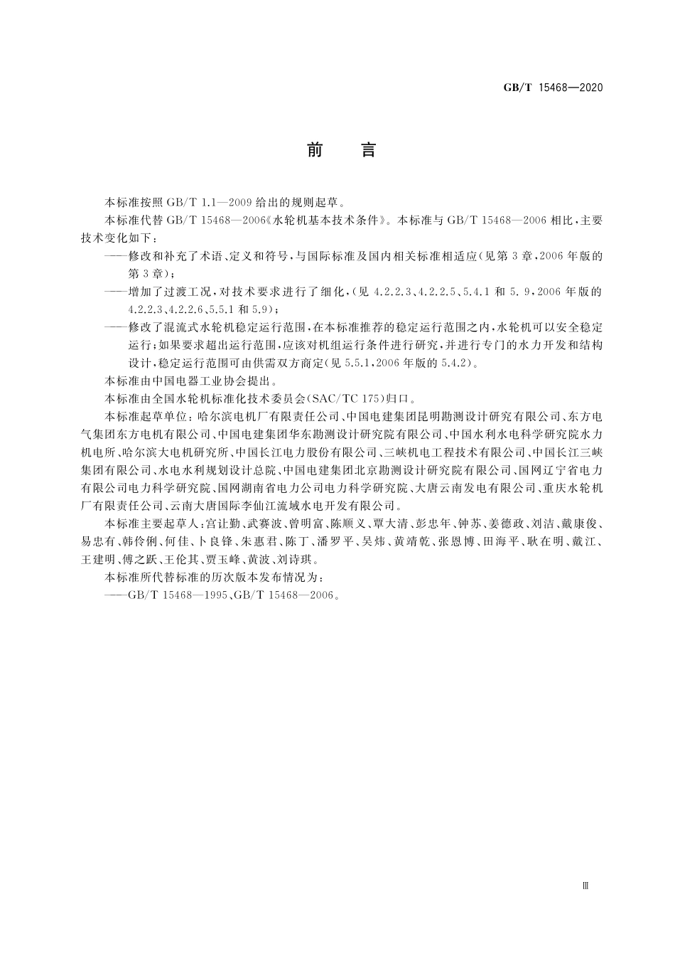 GB／T 15468-2020 水轮机基本技术条件.pdf_第3页