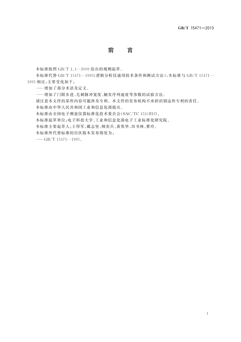 GB/T 15471-2013 逻辑分析仪通用规范.pdf_第3页