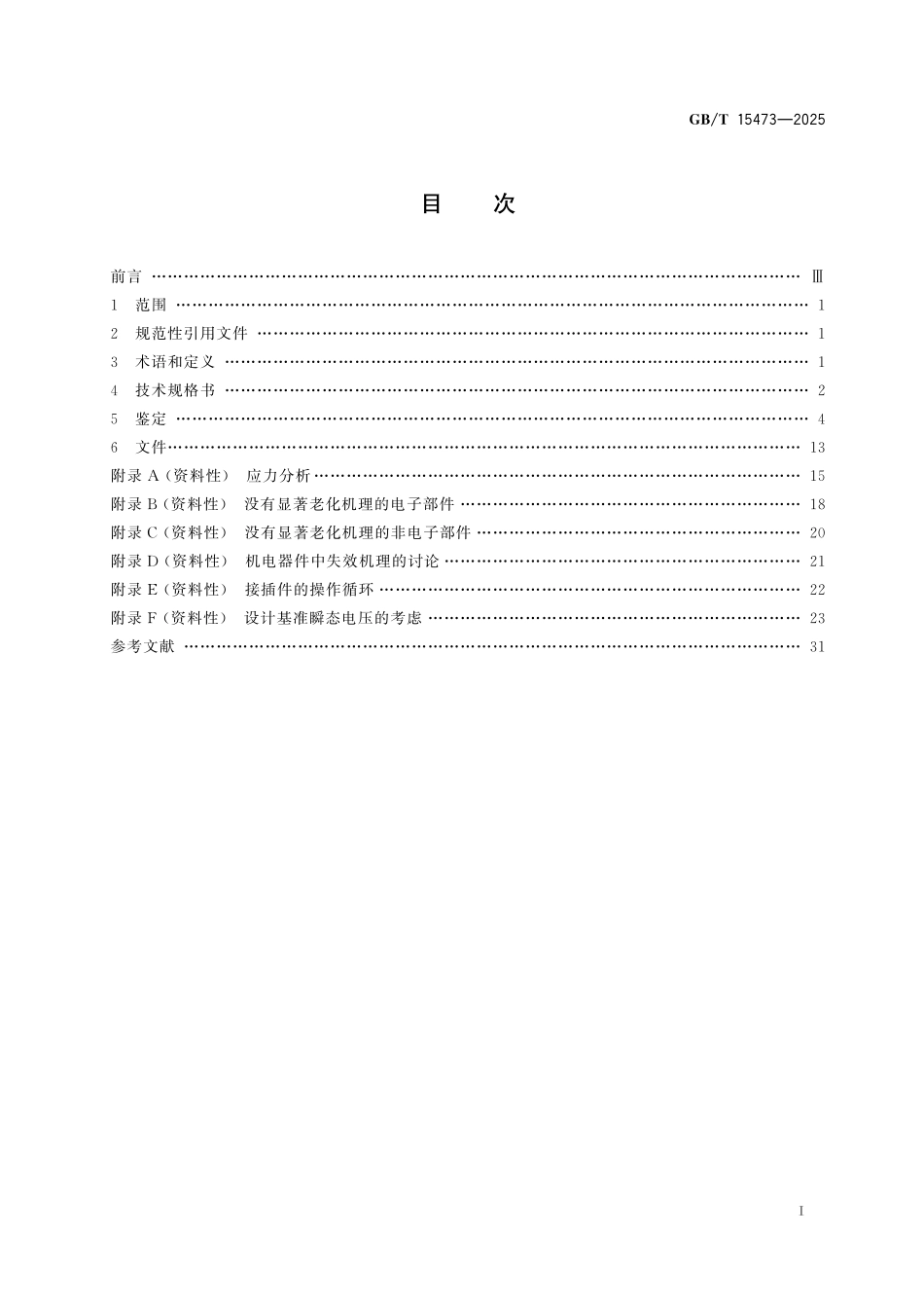 GB/T 15473-2025 核电厂安全级静止式蓄电池充电器、逆变器和不间断电源系统的鉴定.pdf_第3页