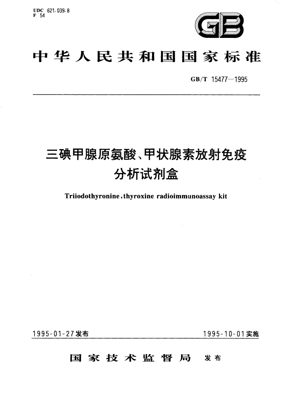 GB／T 15477-1995 三碘甲腺原氨酸、甲状腺素放射免疫分析试剂盒.pdf_第1页