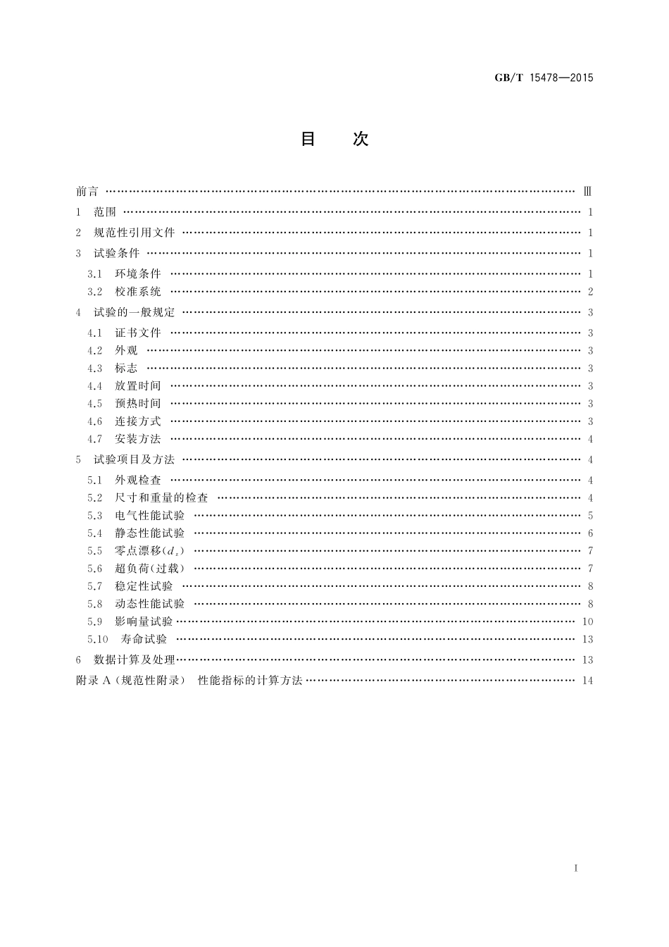 GB／T 15478-2015 压力传感器性能试验方法.pdf_第2页