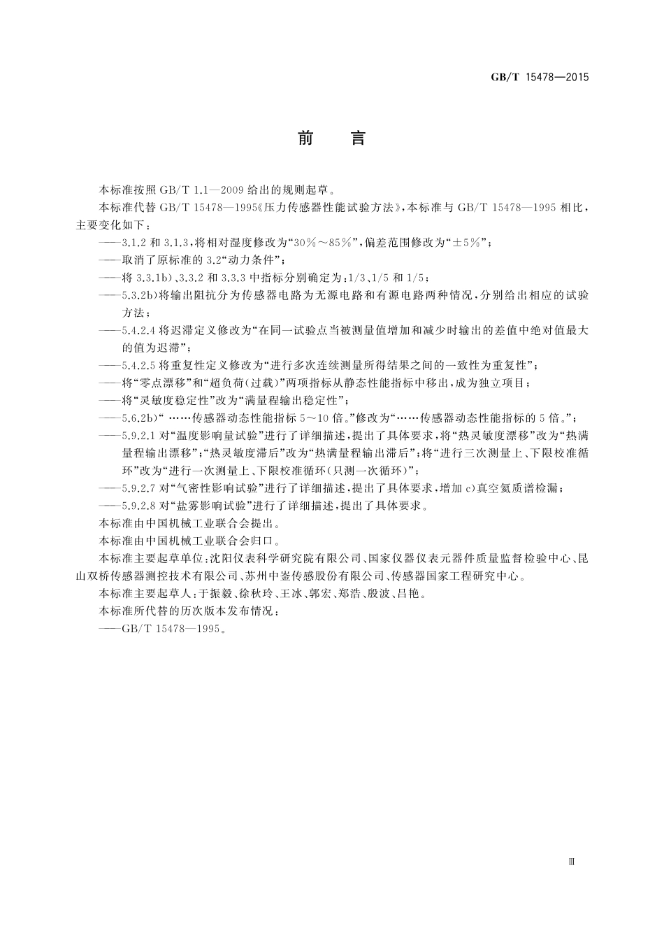 GB／T 15478-2015 压力传感器性能试验方法.pdf_第3页