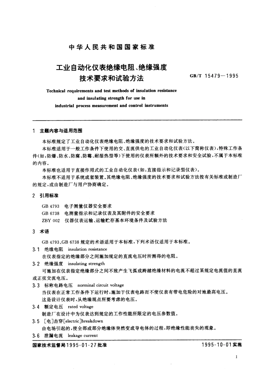 GB／T 15479-1995 工业自动化仪表绝缘电阻、绝缘强度技术要求和试验方法.pdf_第2页