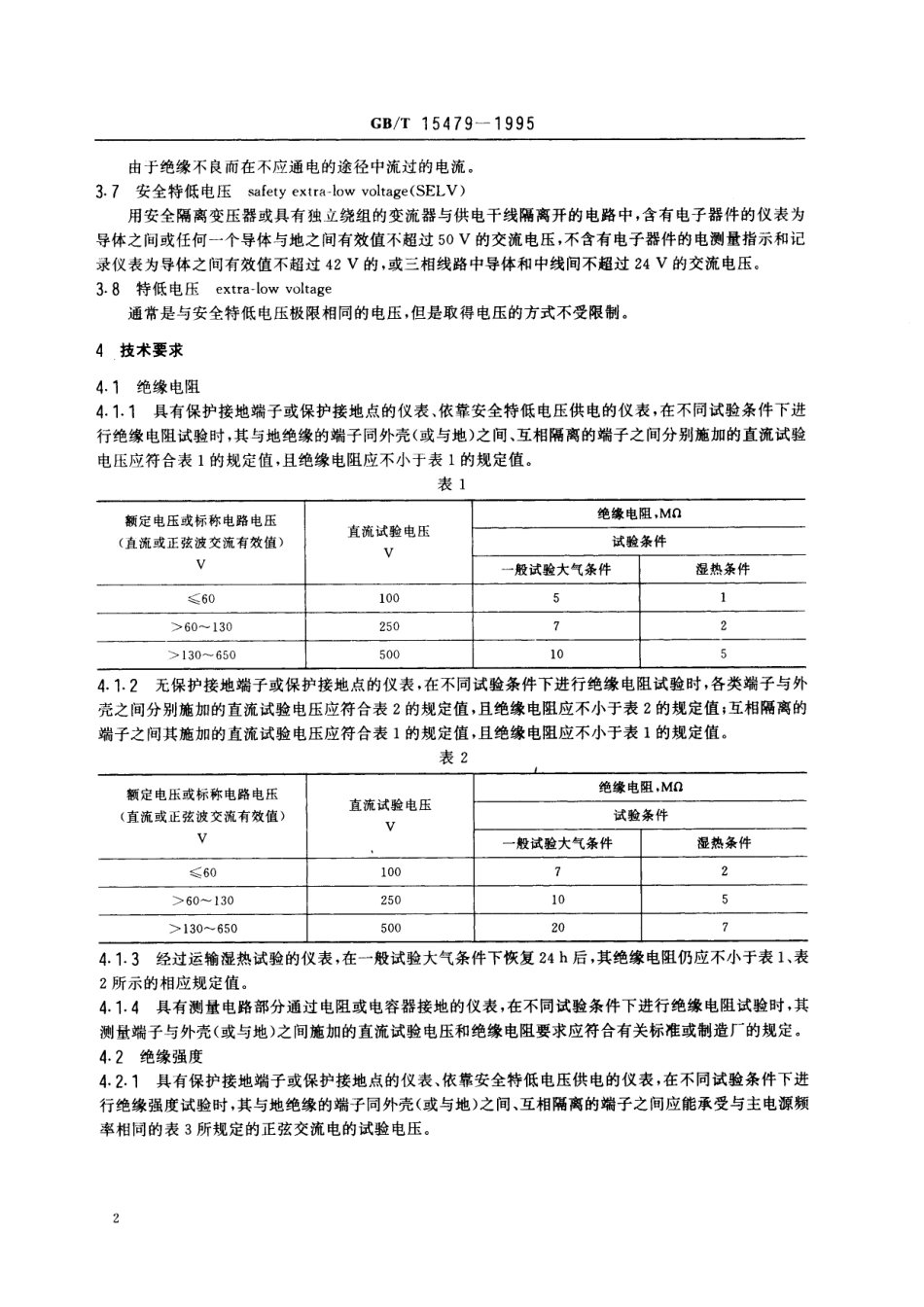 GB／T 15479-1995 工业自动化仪表绝缘电阻、绝缘强度技术要求和试验方法.pdf_第3页