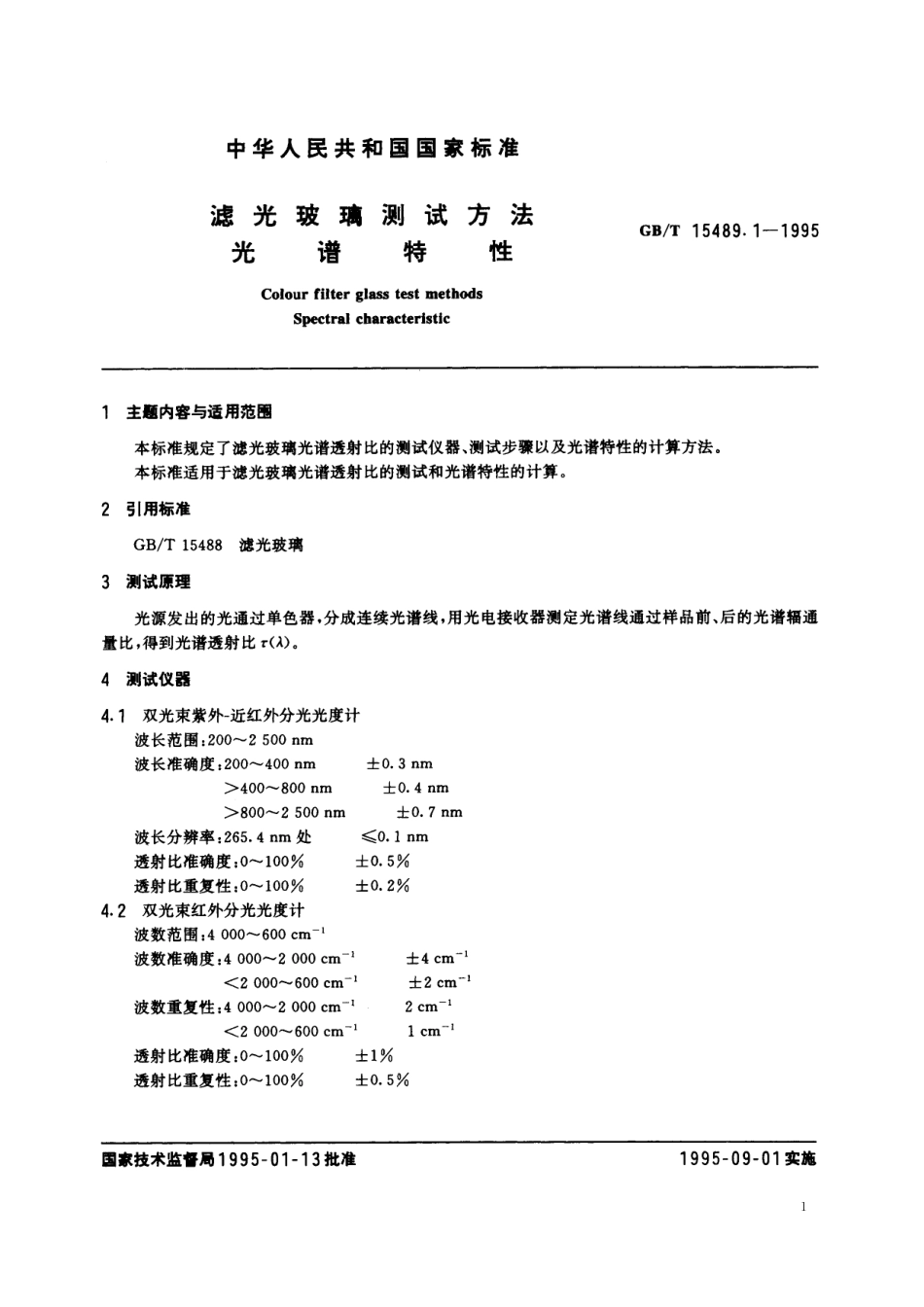 GB/T 15489.1-1995 滤光玻璃测试方法 光谱特性.pdf_第2页