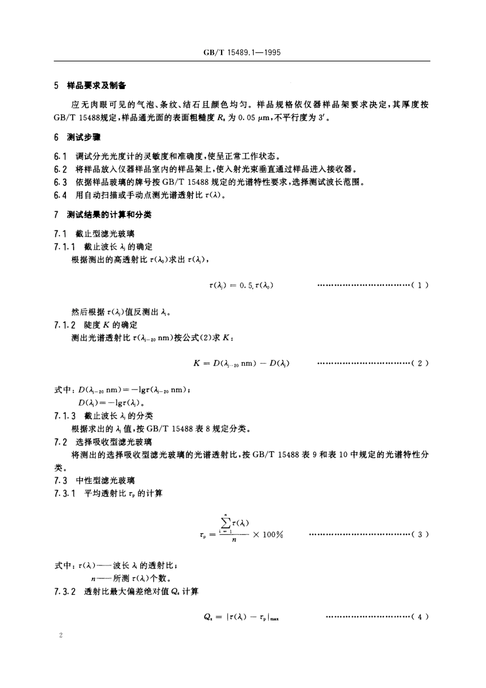 GB/T 15489.1-1995 滤光玻璃测试方法 光谱特性.pdf_第3页