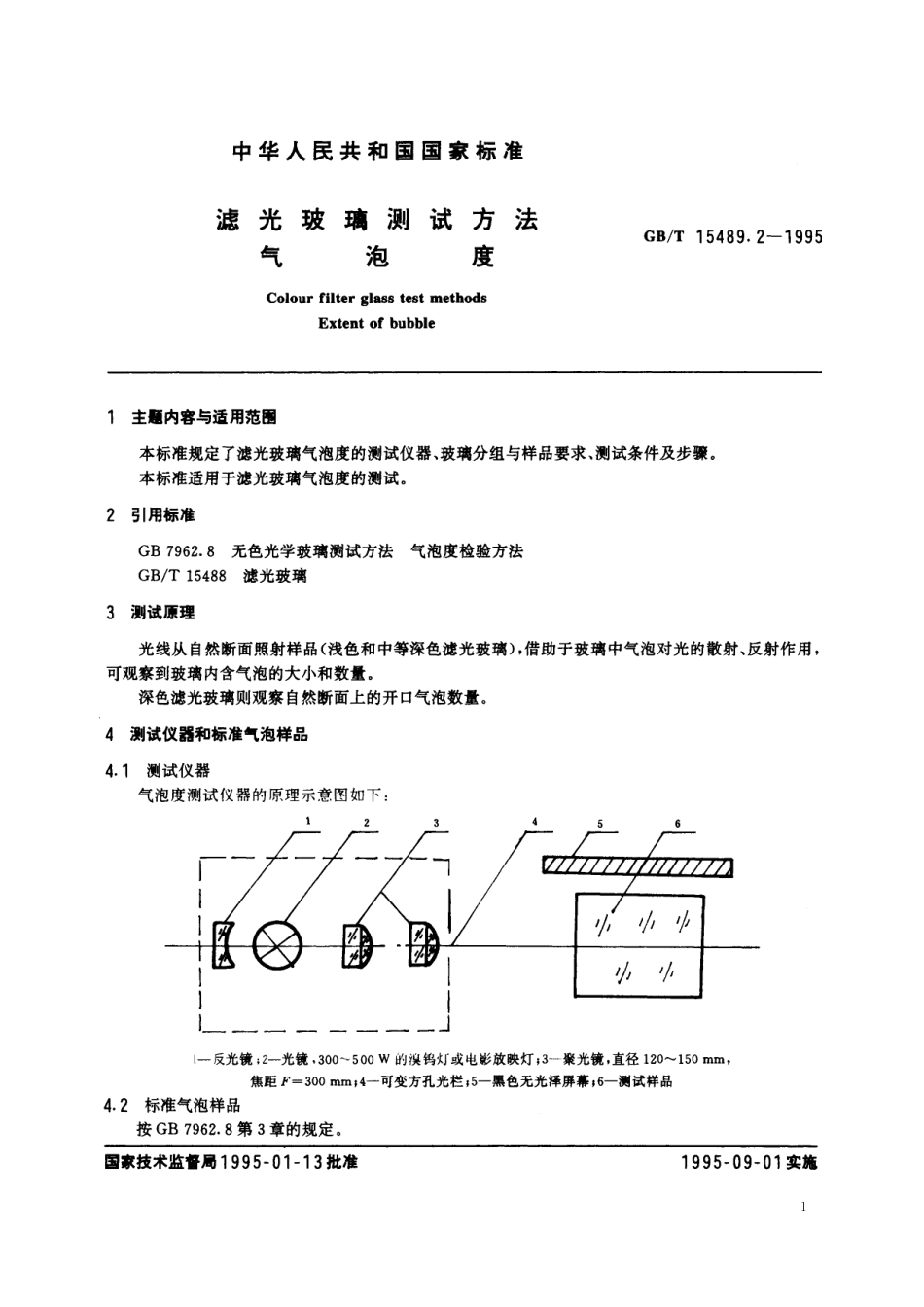 GB／T 15489.2-1995 滤光玻璃测试方法 气泡度.pdf_第2页