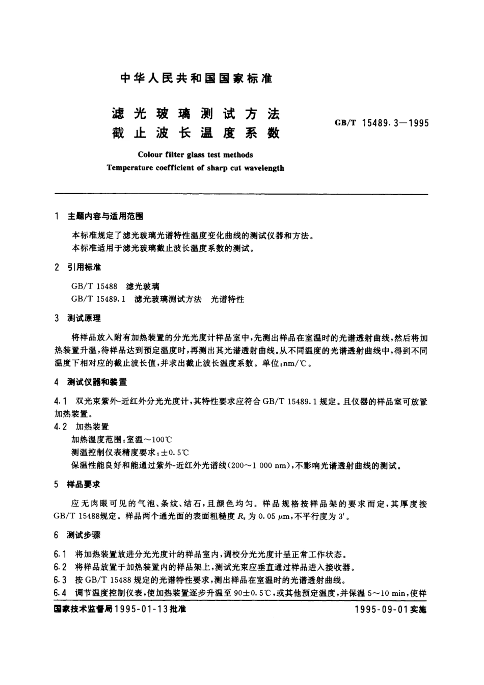 GB／T 15489.3-1995 滤光玻璃测试方法 截止波长温度系数.pdf_第2页