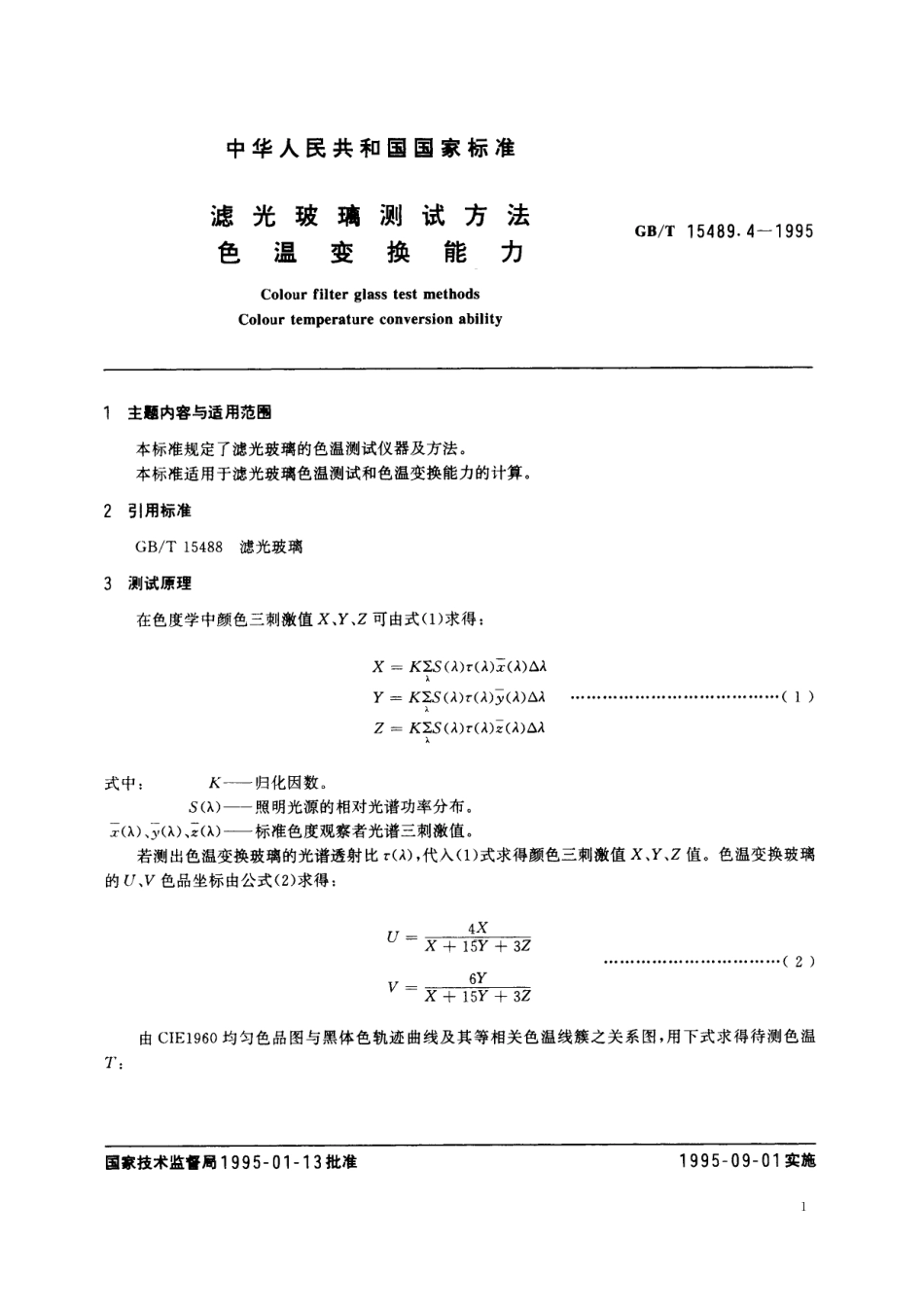 GB／T 15489.4-1995 滤光玻璃测试方法 色温变换能力.pdf_第2页