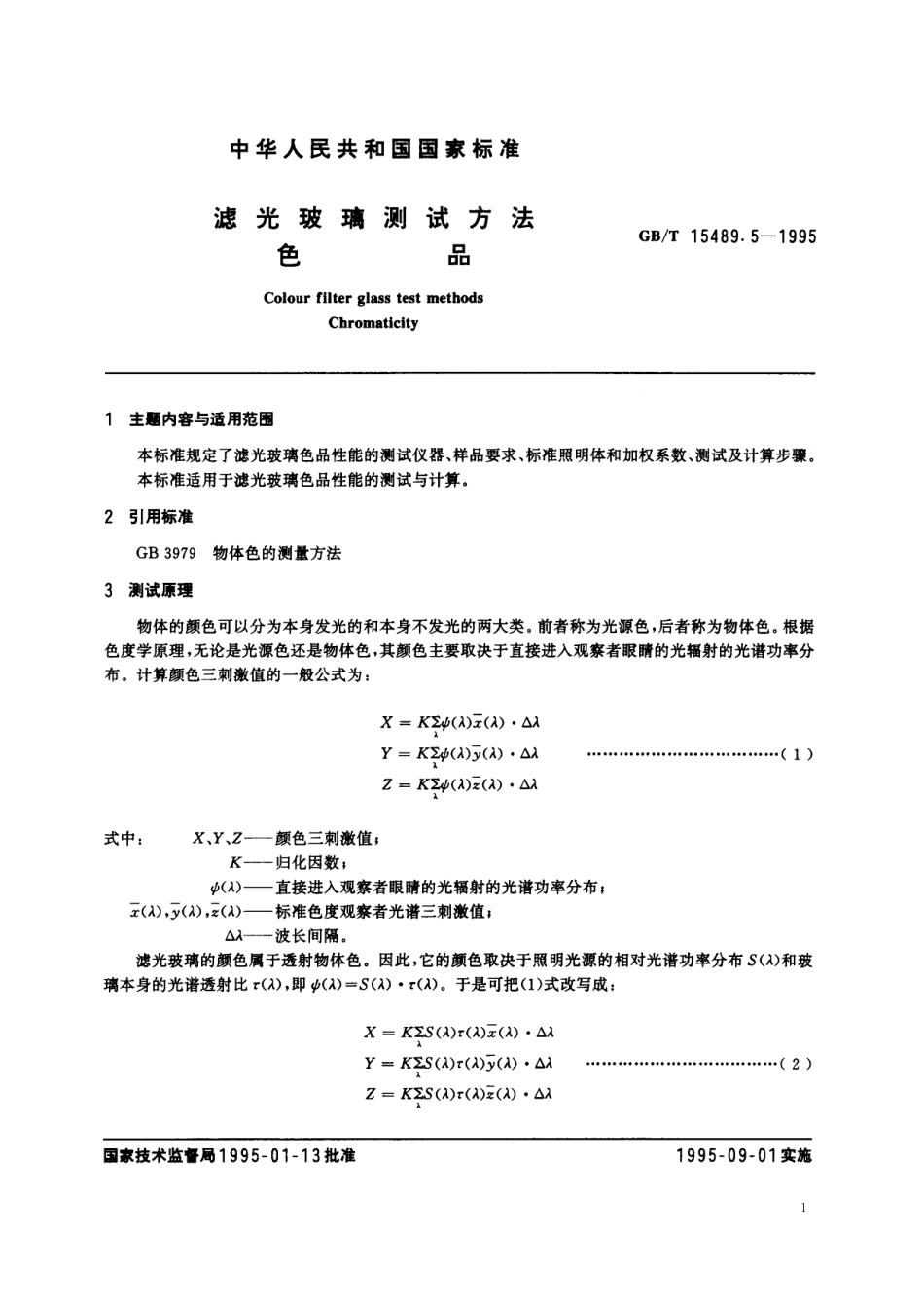 GB／T 15489.5-1995 滤光玻璃测试方法 色品.pdf_第2页
