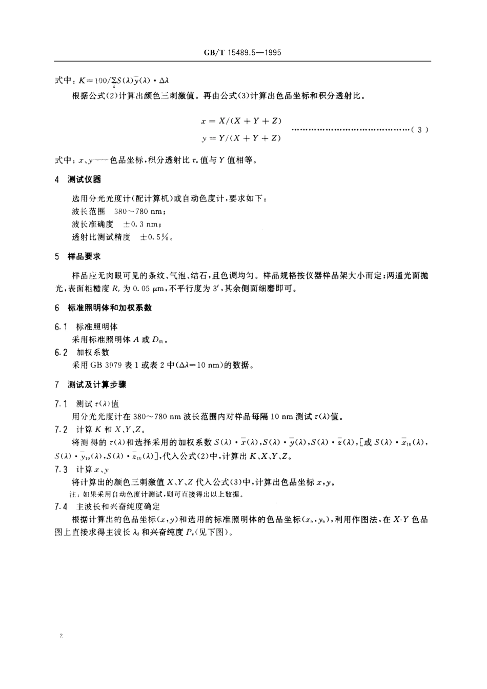GB／T 15489.5-1995 滤光玻璃测试方法 色品.pdf_第3页