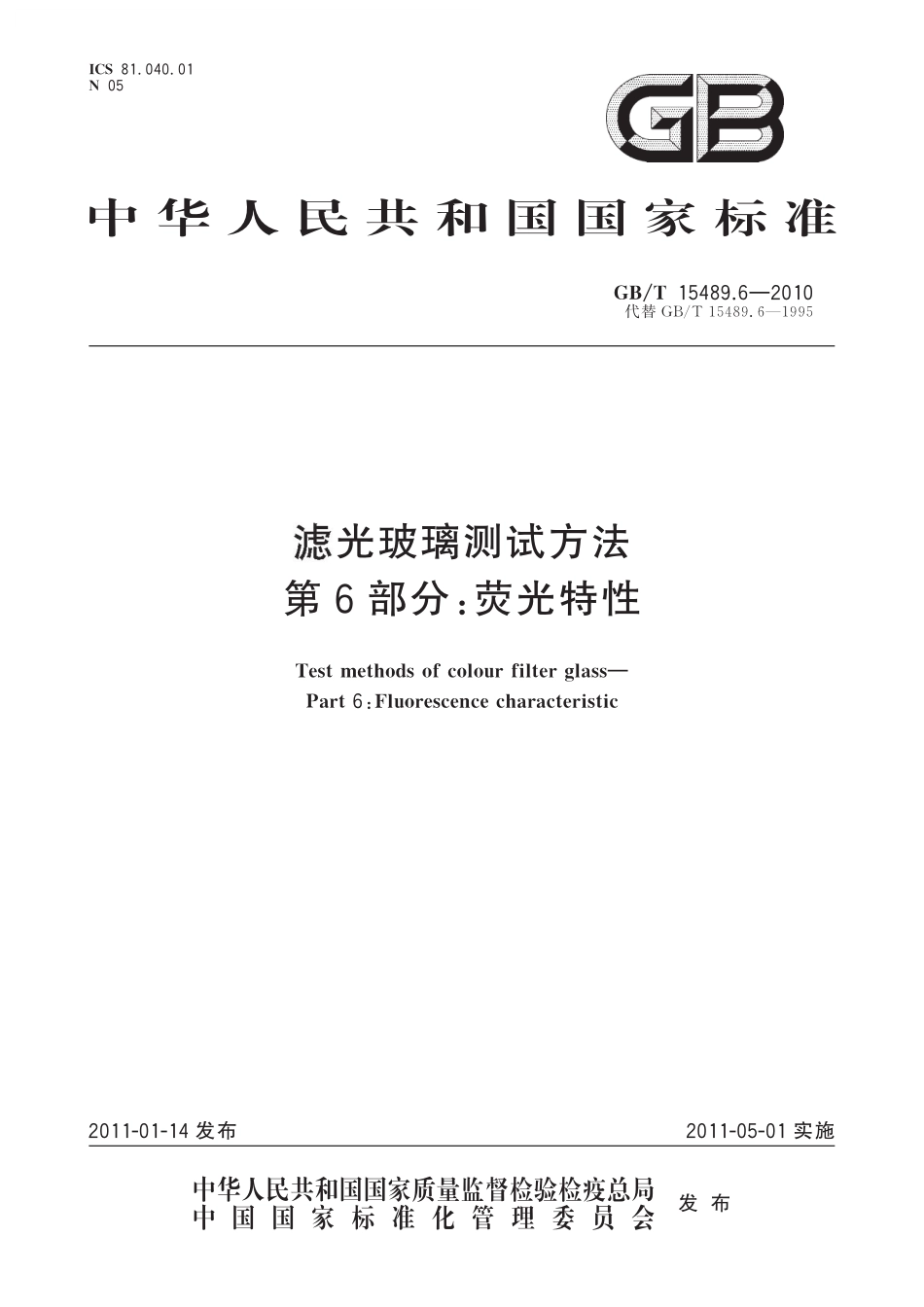 GB／T 15489.6-2010 滤光玻璃测试方法 第6部分：荧光特性.pdf_第1页