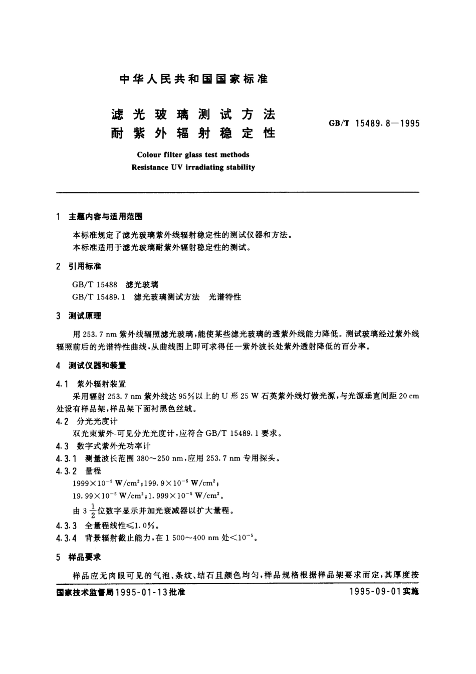 GB/T 15489.8-1995 滤光玻璃测试方法 耐紫外辐射稳定性.pdf_第2页