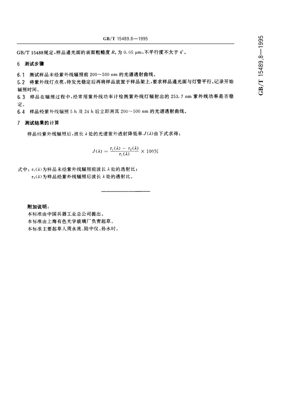 GB/T 15489.8-1995 滤光玻璃测试方法 耐紫外辐射稳定性.pdf_第3页