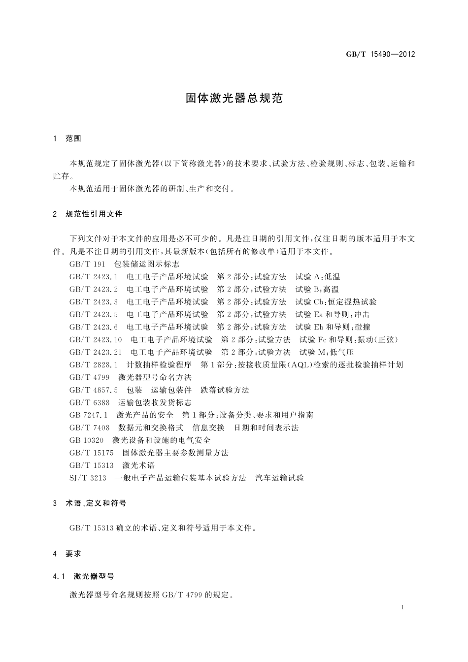 GB/T 15490-2012 固体激光器总规范.pdf_第3页
