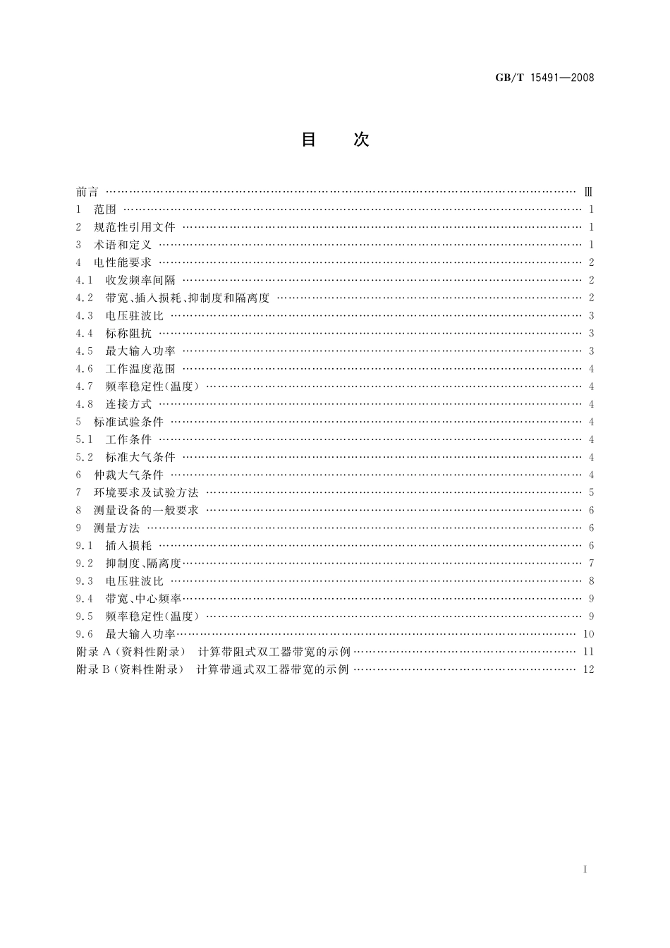 GB／T 15491-2008 移动通信双工器电性能要求及测量方法.pdf_第3页