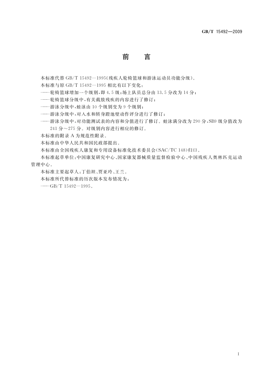 GB／T 15492-2009 残疾人轮椅篮球和游泳运动员功能分级.pdf_第2页