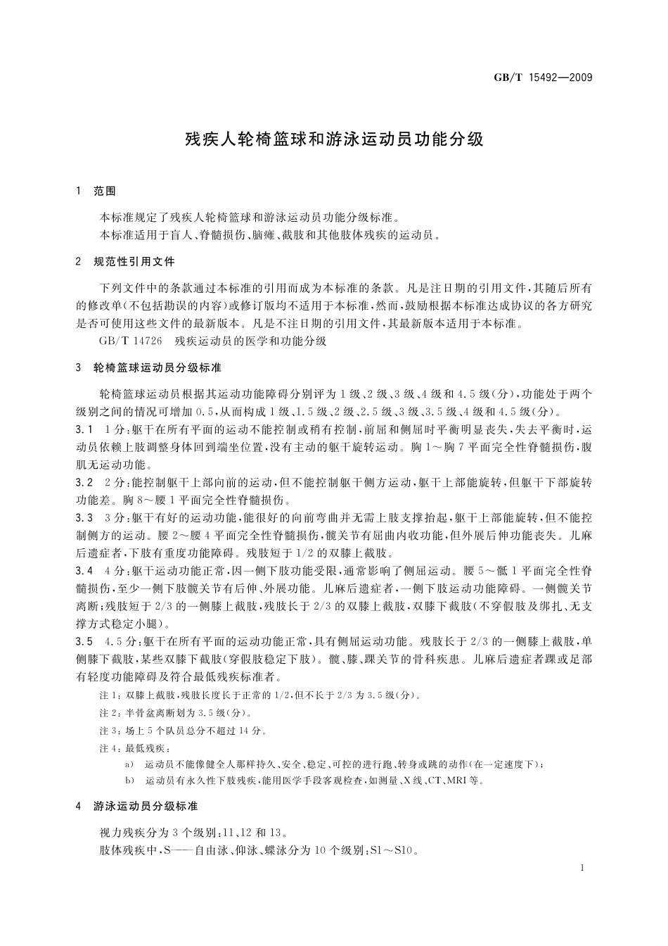 GB／T 15492-2009 残疾人轮椅篮球和游泳运动员功能分级.pdf_第3页