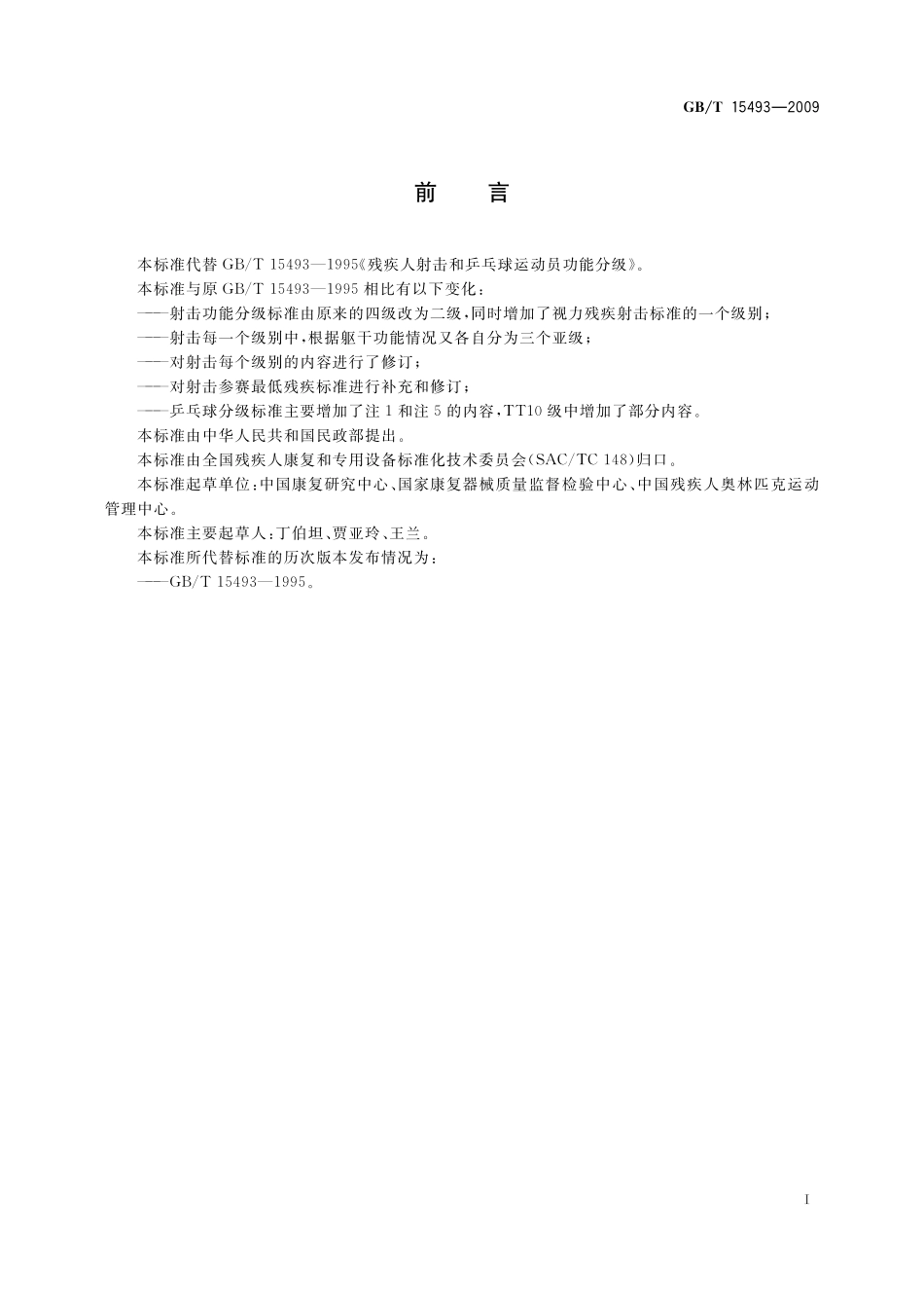 GB／T 15493-2009 残疾人射击和乒乓球运动员功能分级.pdf_第2页