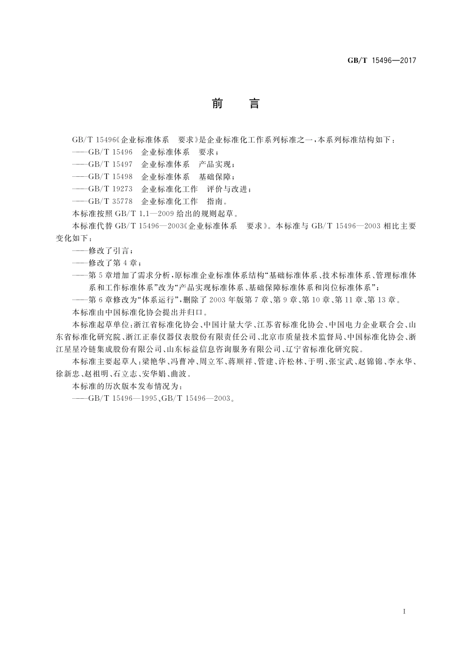 GB／T 15496-2017 企业标准体系 要求.pdf_第3页