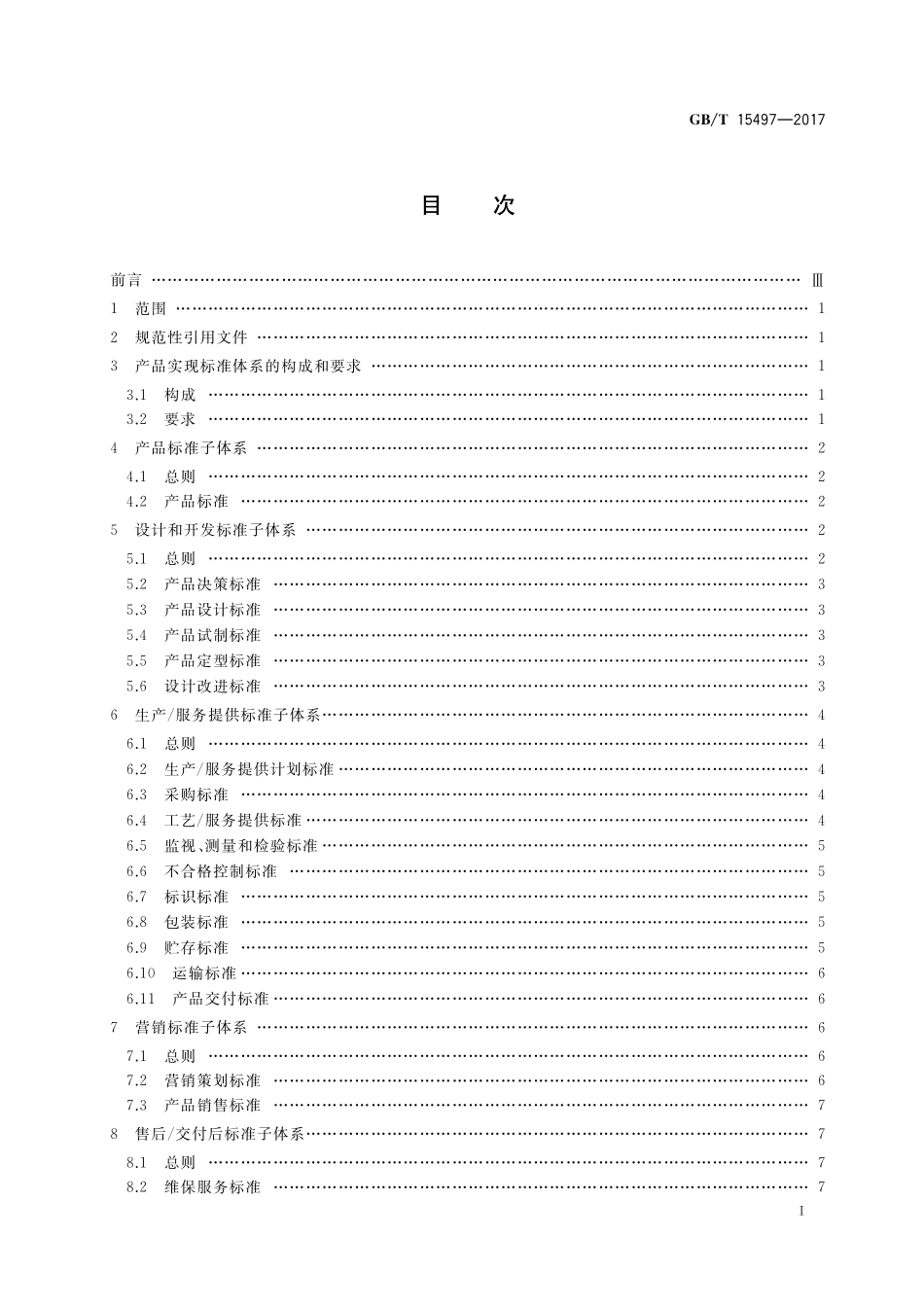 GB／T 15497-2017 企业标准体系 产品实现.pdf_第2页