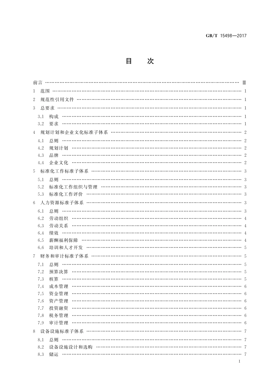 GB／T 15498-2017 企业标准体系 基础保障.pdf_第2页