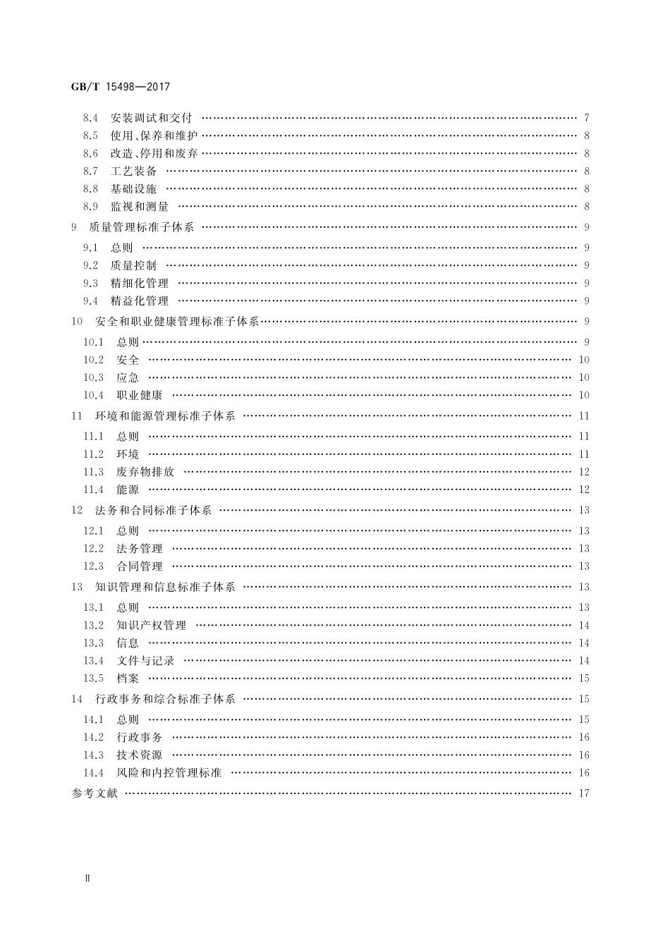 GB／T 15498-2017 企业标准体系 基础保障.pdf_第3页