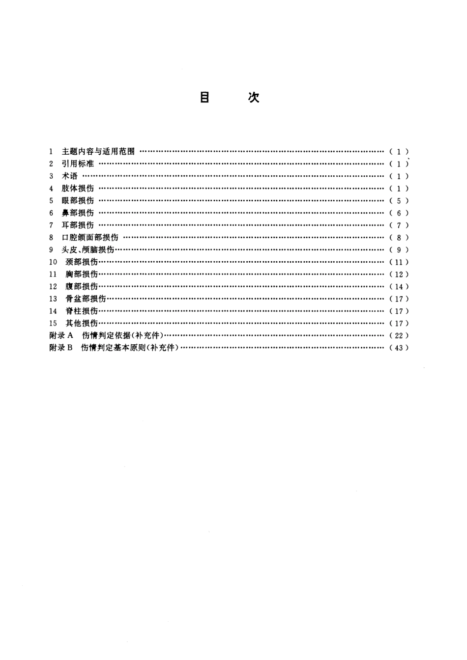 GB/T 15499-1995 事故伤害损失工作日标准.pdf_第2页