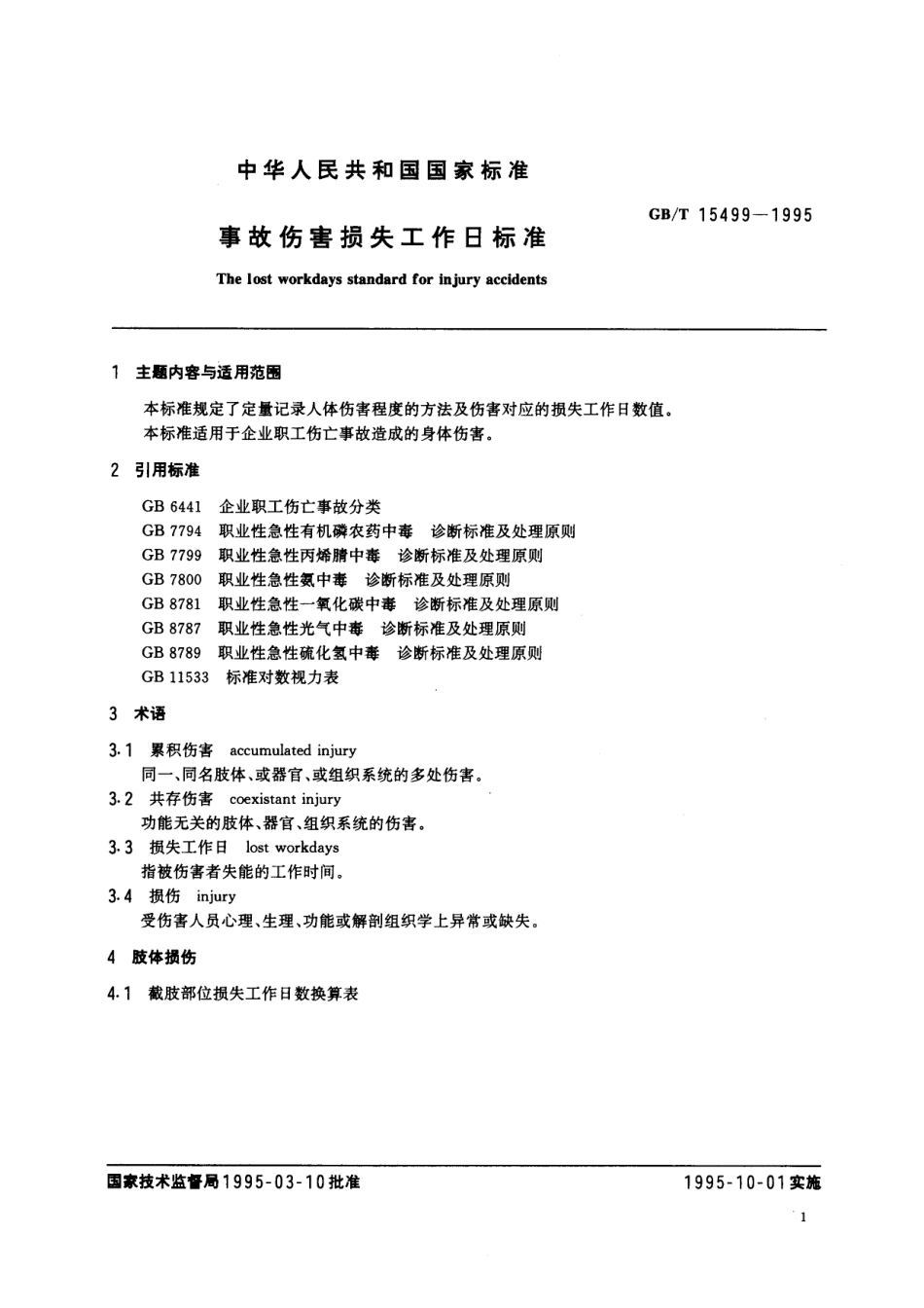 GB/T 15499-1995 事故伤害损失工作日标准.pdf_第3页