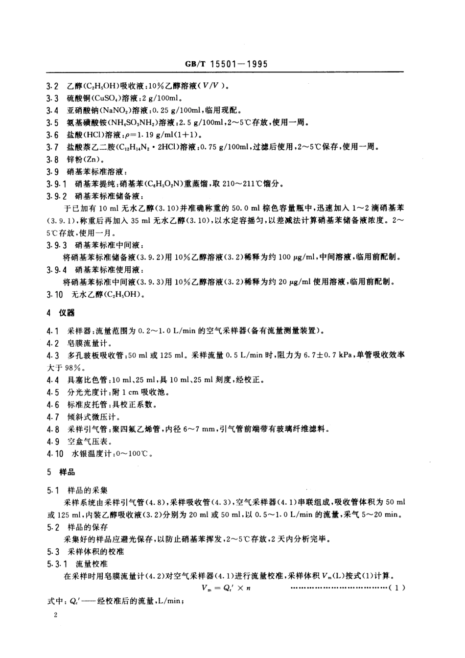 GB／T 15501-1995 空气质量 硝基苯类 (一硝基和二硝基化合物)的测定 锌还原-盐酸萘乙二胺分光光度法.pdf_第3页