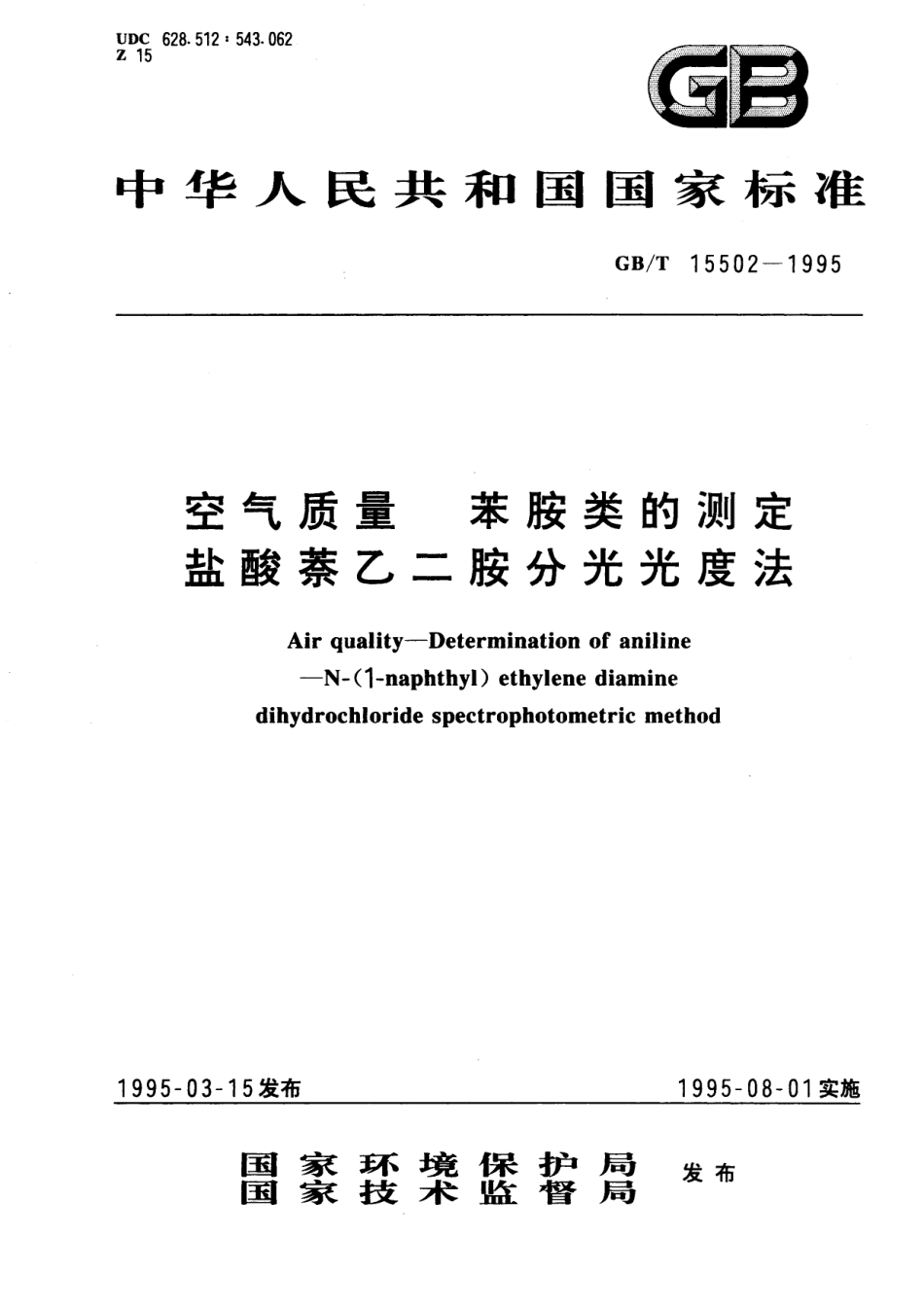 GB／T 15502-1995 空气质量 苯胺类的测定 盐酸萘乙二胺分光光度法.pdf_第1页