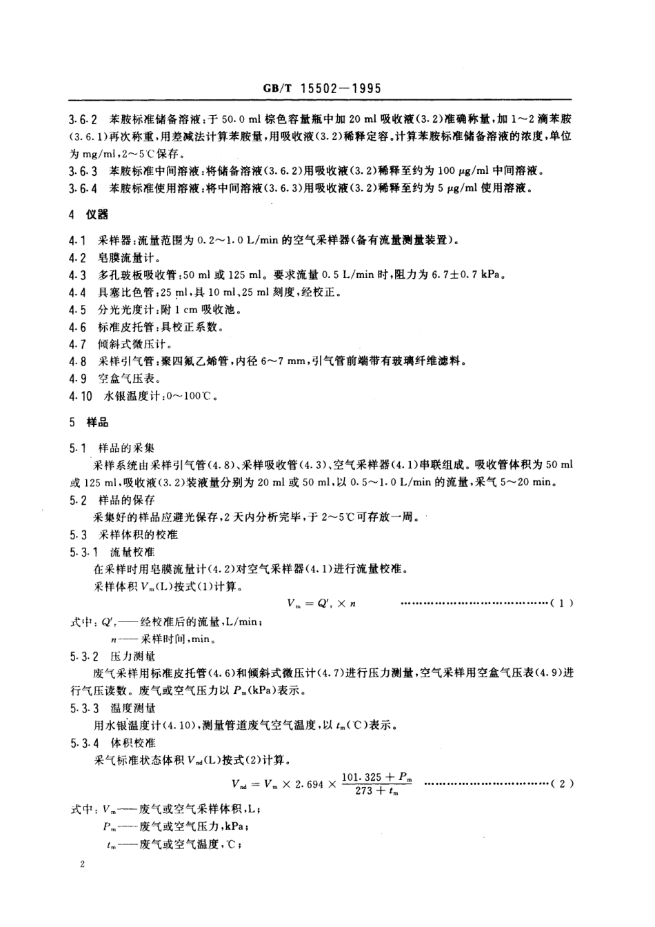 GB／T 15502-1995 空气质量 苯胺类的测定 盐酸萘乙二胺分光光度法.pdf_第3页