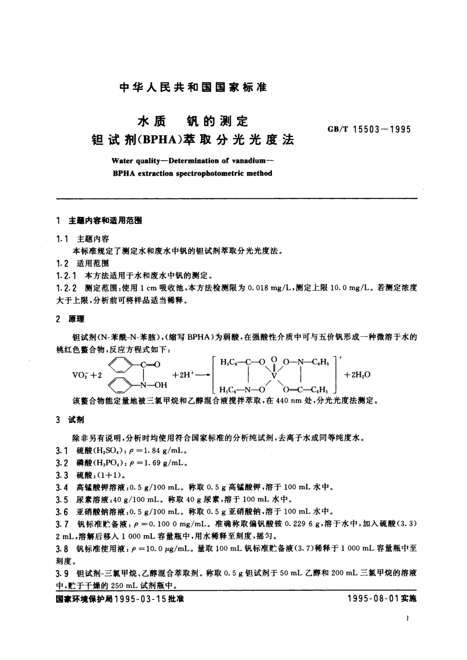 GB／T 15503-1995 水质 钒的测定 钽试剂(BPHA)萃取分光光度法.pdf_第2页