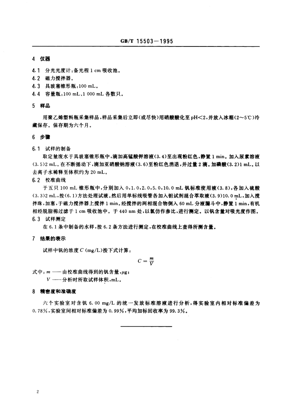 GB／T 15503-1995 水质 钒的测定 钽试剂(BPHA)萃取分光光度法.pdf_第3页