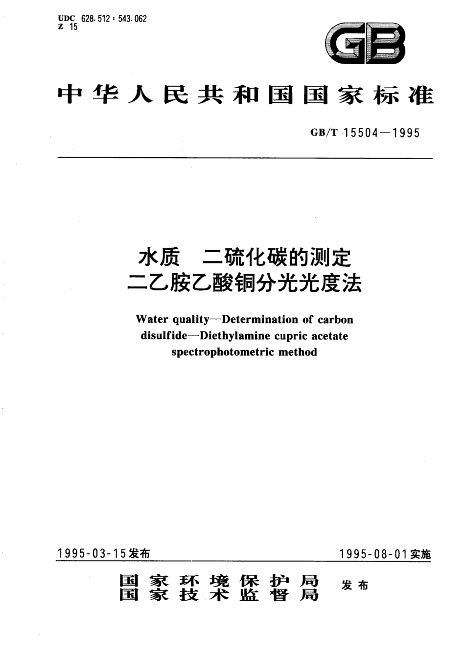GB／T 15504-1995 水质 二硫化碳的测定 二乙胺乙酸铜分光光度法.pdf_第1页